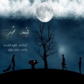 نیمه شب از محمد رفیق